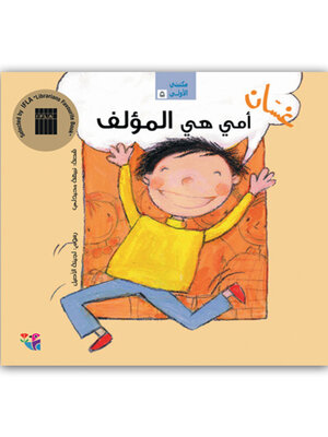 غسان أمي هي المؤلف - Audiobook